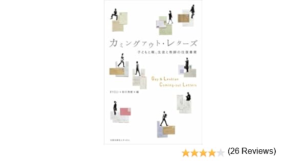 素敵 な カミング アウト